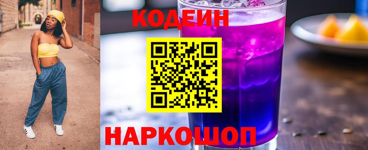 Кодеин Purple Drank  Вход с VPN  купить   Грозный 